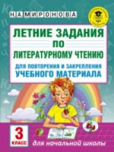 Летние Задания по литературному Чтению для повторения и Закрепления Учебного Материала, 3