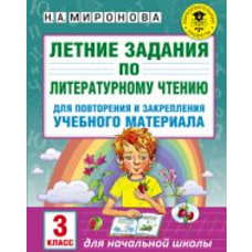 Летние Задания по литературному Чтению для повторения и Закрепления Учебного Материала, 3