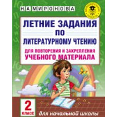 Литературное чтение. 2 класс. Летние задания для повторения и закрепления учебного материала