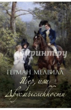 Пьер, или Двусмысленности (В поисках утраченного времени). Герман Мелвилл