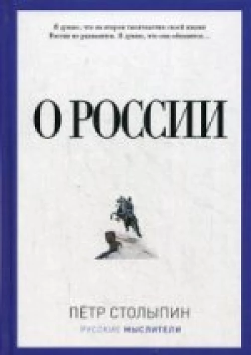 О России. Столыпин П.А.