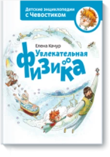 Увлекательная физика
