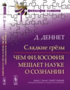 Сладкие грезы: Чем философия мешает науке о сознании
