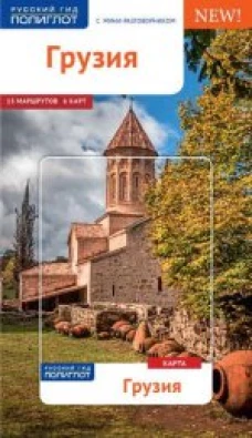 Грузия.Путеводитель с мини-разговорником (карта в кармаш.)