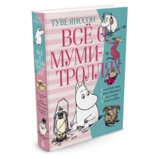 Всё о Муми-троллях. Книга 2