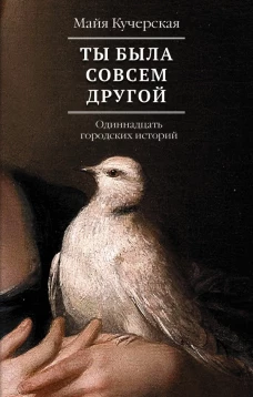 Ты была совсем другой