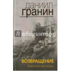 Возвращение. Военные рассказы.