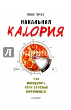 Нахальная калория. Как раскрутить свой базовый метаболизм