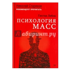 Психология масс.С предисловием Николая Старикова