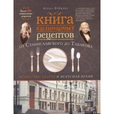 Книга кулинарных рецептов от Станиславского до Табакова