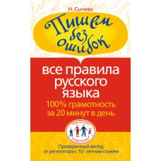 Пишем без ошибок. Все правила русского языка. 100% грамотность за 20 минут в ден