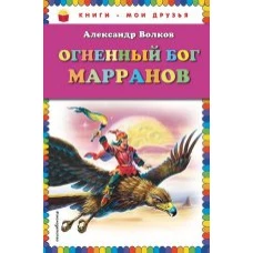 Огненный бог Марранов (ил. В. Канивца)