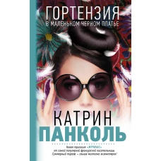 Мучачас. Гортензия в маленьком черном платье