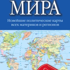 Атлас мира