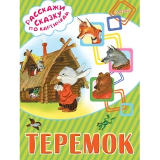 Теремок