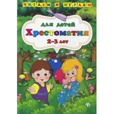 Хрестоматия для детей 2-3 лет