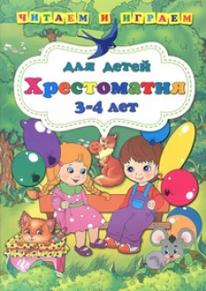 Хрестоматия для детей 3-4 лет