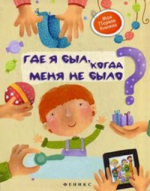 Где я был, когда меня не было?