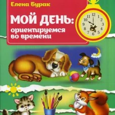 Мой день: ориентируемся во времени