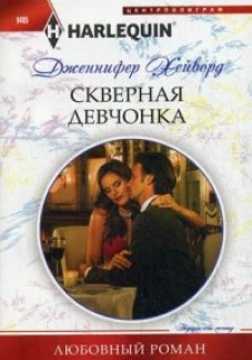 Скверная девчонка