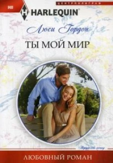 Ты мой мир