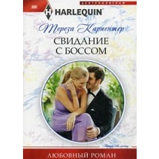 Свидание с боссом