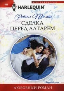 Сделка перед алтарем