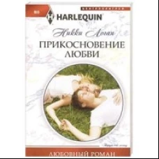 Прикосновение любви