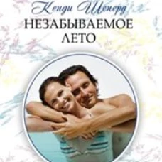 Незабываемое лето