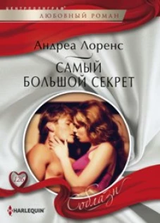 Самый большой секрет