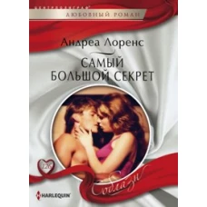 Самый большой секрет