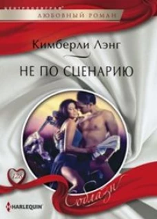 Лэнг К. .Не по сценарию