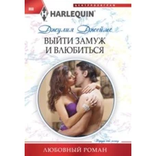 Выйти замуж и влюбиться