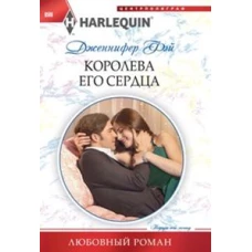 Фэй Д. Королева его сердца