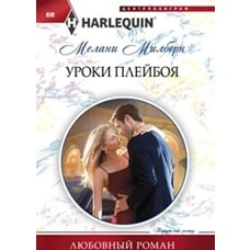 Уроки плейбоя