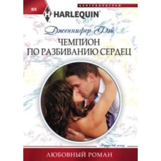 Чемпион по разбиванию сердец