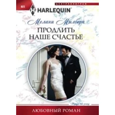 Продлить наше счастье