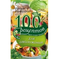 100 рецептов  для омоложения