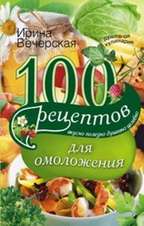 100 рецептов  для омоложения