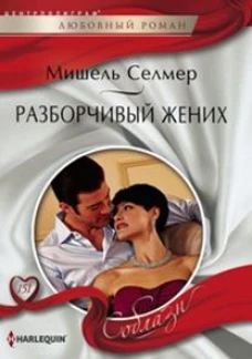 Разборчивый жених