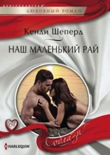 Шеперд К. .Наш маленький рай