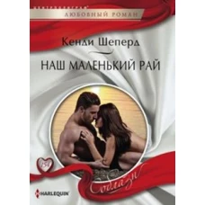 Шеперд К. .Наш маленький рай