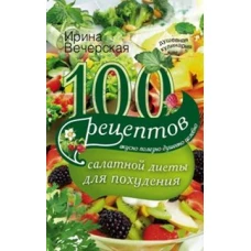 100 рецептов салатной диеты для похудения