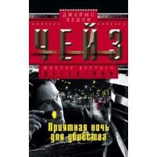 Приятная ночь для убийства