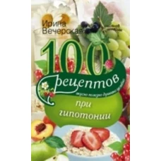 100 рецептов питания при гипотонии