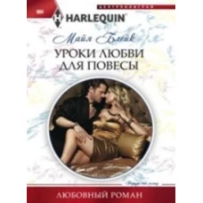 Уроки любви для повесы
