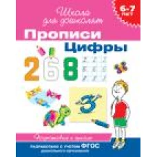 Прописи.Цифры.6-7 лет.Подготовка к школе