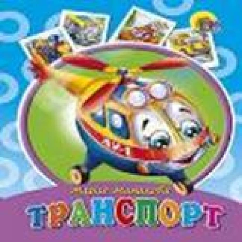 Транспорт
