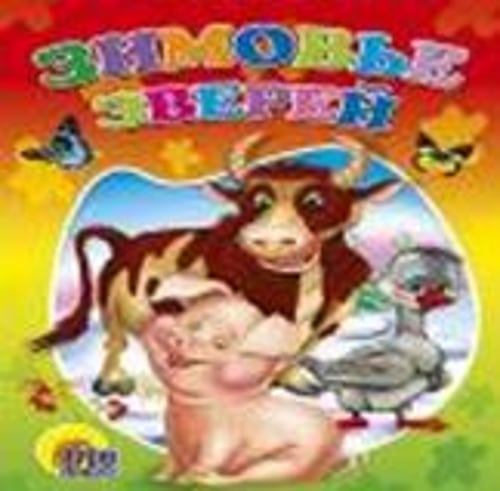 Зимовье зверей