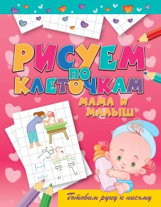 Рисуем по клеточкам. Мама и малыш